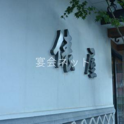 看板 - 俵屋旅館