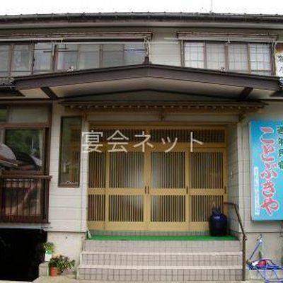 外観 - 旅館ことぶきや