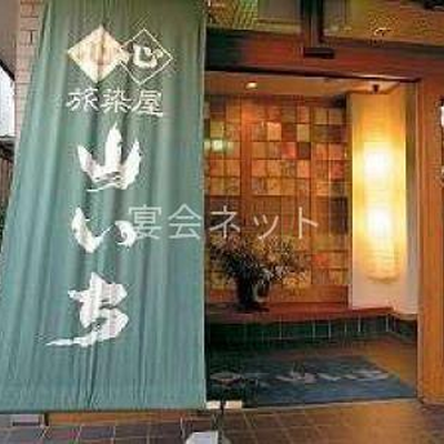 玄関 - 旅染屋　山いち
