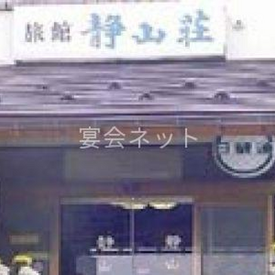 外観 - 旅館静山荘