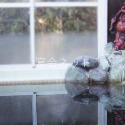 内湯 - 名湯勝浦つるんつるん温泉