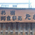 看板 - 民宿割烹たき