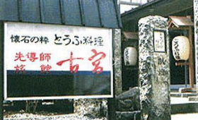 看板 - 古宮旅館