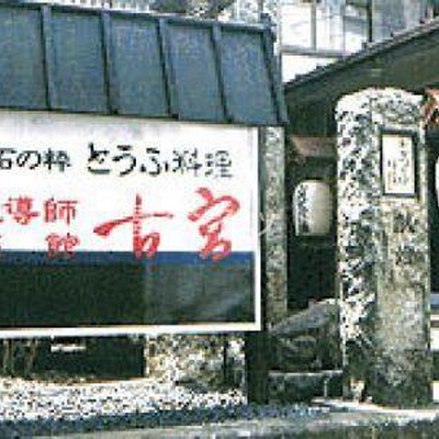 看板 - 古宮旅館