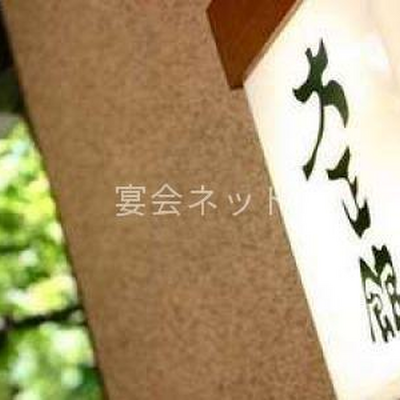 看板 - 大正館