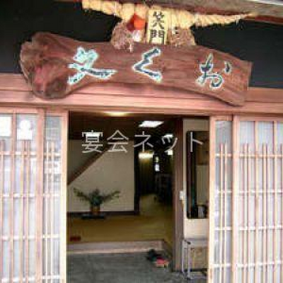 玄関 - おく文