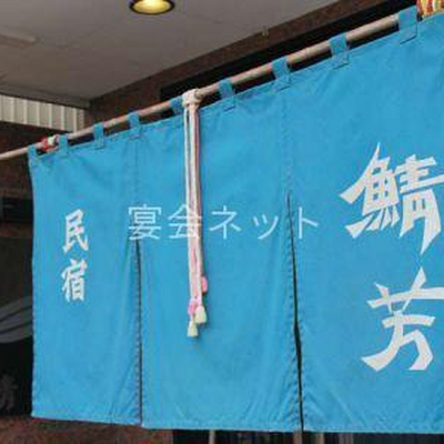 入口 - 民宿鯖芳
