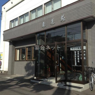 外観 - 東花苑