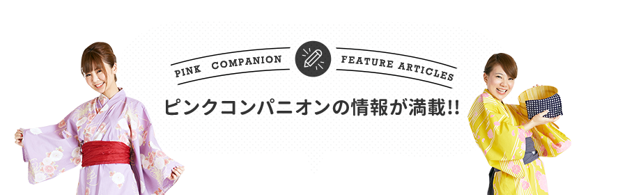 ピンクコンパニオンの情報が満載!! 特集記事一覧